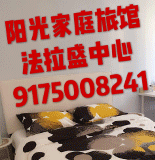 阳光家庭旅馆