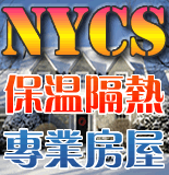 保温隔热NYCS