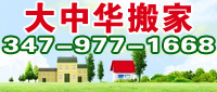 大中华搬家