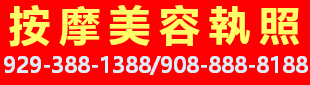 按摩美容執照 929-388-1388