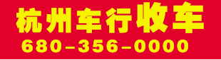 纽约现金收车 680-356-0000