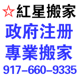 红星搬家 917-660-9335