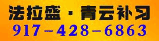 青云补习班 917-428-6863