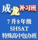 成龙补习班 SHSAT 917-640-6918