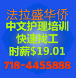 华侨医护学院 718-445-5888