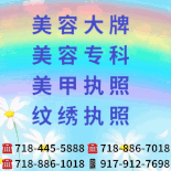华侨医护学院 718-886-1018