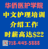 华侨医护学院 718-445-5888