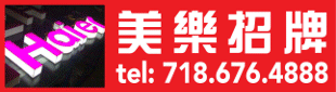 美乐招牌