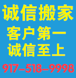 诚信搬家 917-518-9998