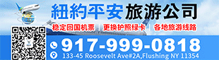 平安旅游 917-999-0818