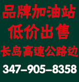 加油站 出售 347-905-8358