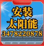安装太阳能 347-822-0878