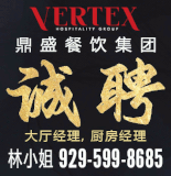 餐饮管理公司诚聘 929-599-8685
