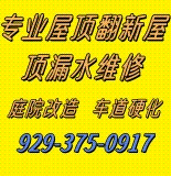 屋顶维修专家 646-262-9576